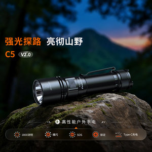 Fenix菲尼克斯C5 V2.0户外自行车灯聚光巡逻强光充电防水手电筒
