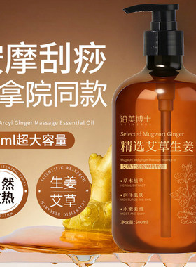 艾草生姜按摩精油全身通经络身体刮痧油免洗推拿刷腹肚子发热疏通