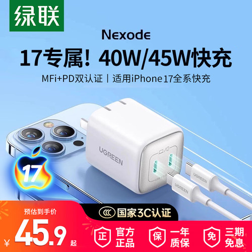 【国家3C认证】绿联45W氮化镓充电器头适用iphone17pro16手机快充PD双口Typec数据线平板ipad插头USB多口套装 - 图2