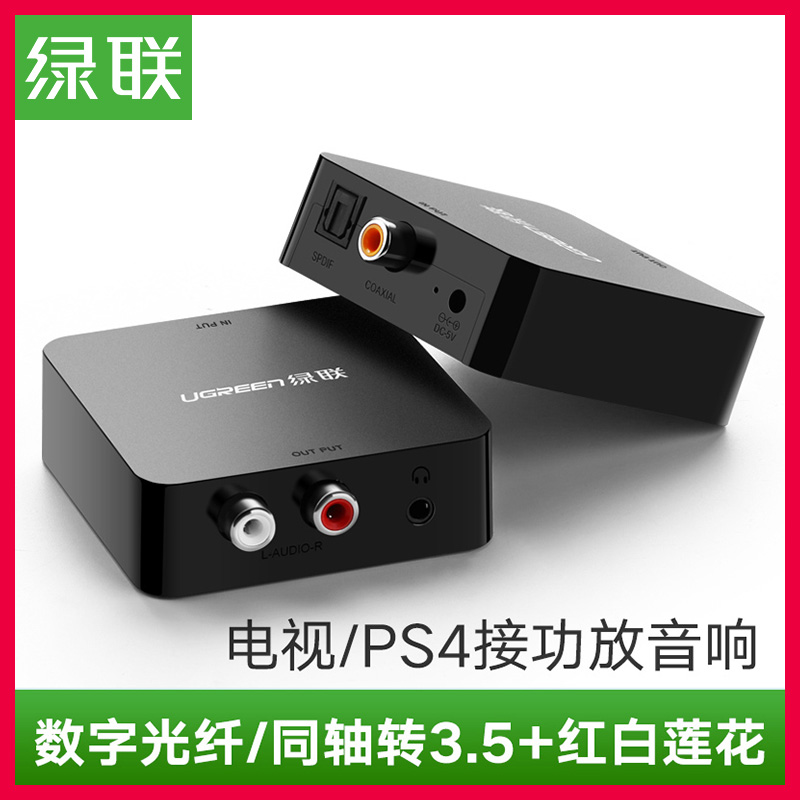 綠聯spdif數字光纖同軸音訊轉換器轉RCA數字轉模擬av蓮花轉3.5音訊雙介面PS4功放電視接音響箱低音炮聯結器
