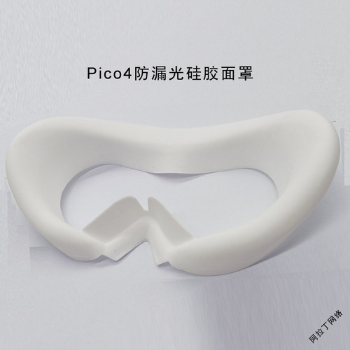 PICO4面罩pico4ultra眼罩pico4pro硅胶保护套防漏光防汗垫 vr配件 - 图0
