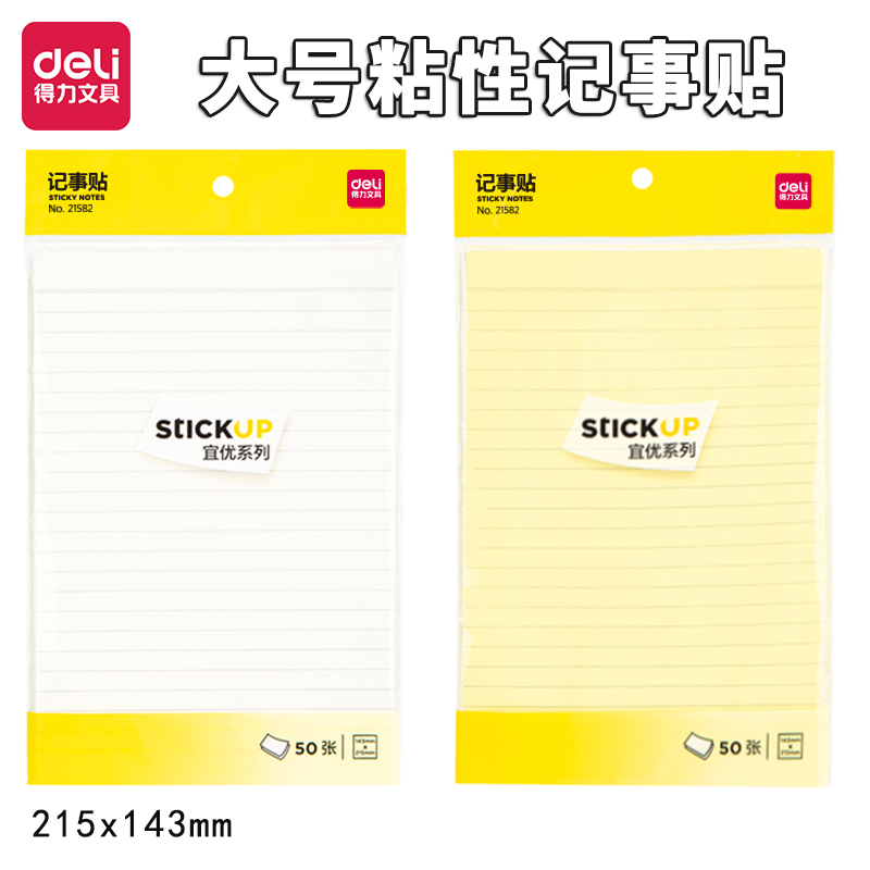 得力大号记事贴特大粘性便条本行程本便条贴记事本备忘录50张随意贴215mm大本便利贴计划本