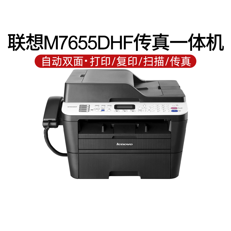 联想M7655DHF黑白激光打印复印扫描电话四合一传真机一体机自动双面打印身份证件商用办公复印机输稿器 - 图0