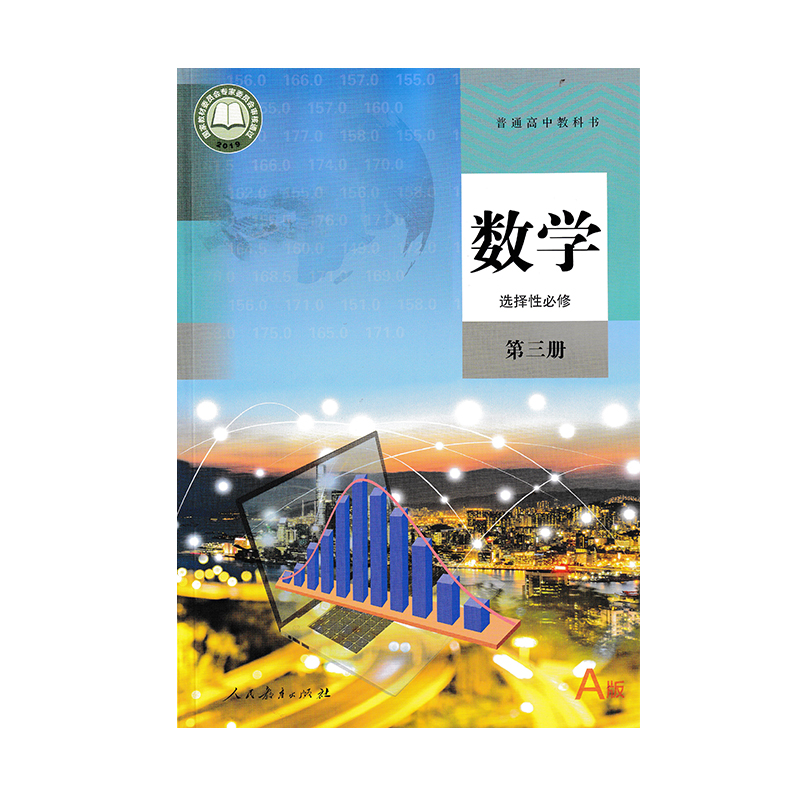 新华正版高中数学选择性必修3三课本人教部编版高二高三数学教材教科书a版高中数学选择性必修第三册选修高中数学选择性必修三课本 - 图3