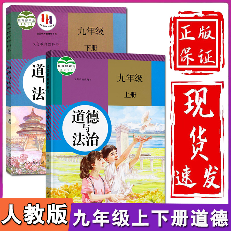 新华正版初中道德与法治课本全套6本人教部编版初一二三7/8/9七八九年级上册下册道德与法治教材教科书初中政治书教材全套课本人教 - 图2