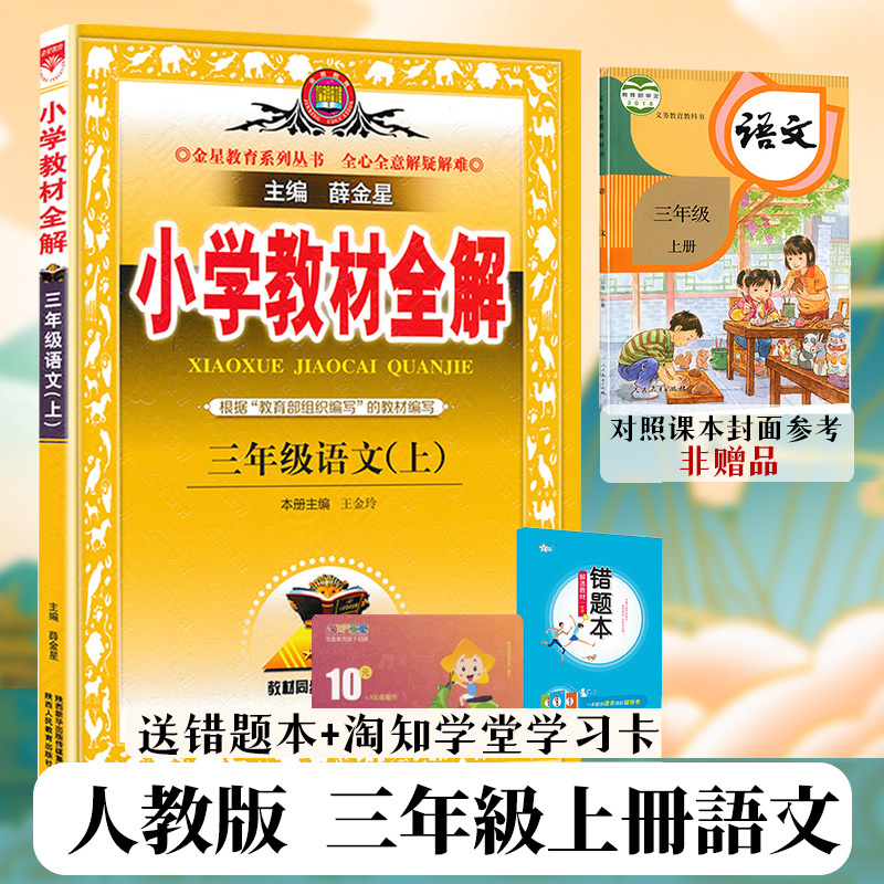 薛金星小学教材全解三年级上册下册语文数学英语全解人教部编版北师大版小学生3三年级同步训练习册解析教材辅导书课本解读教辅书 - 图0