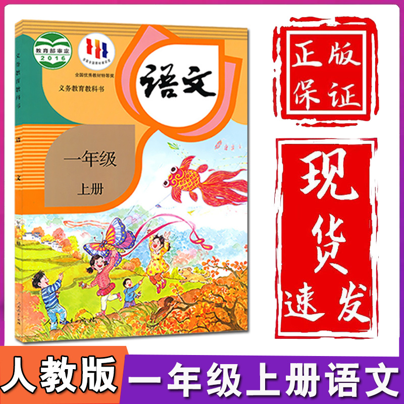 新华正版小学1一年级上册语文数学书全套2本数学北师大版语文人教版一年级上册语文数学课本一年级上册课本全套一年级上语文数学书-图0