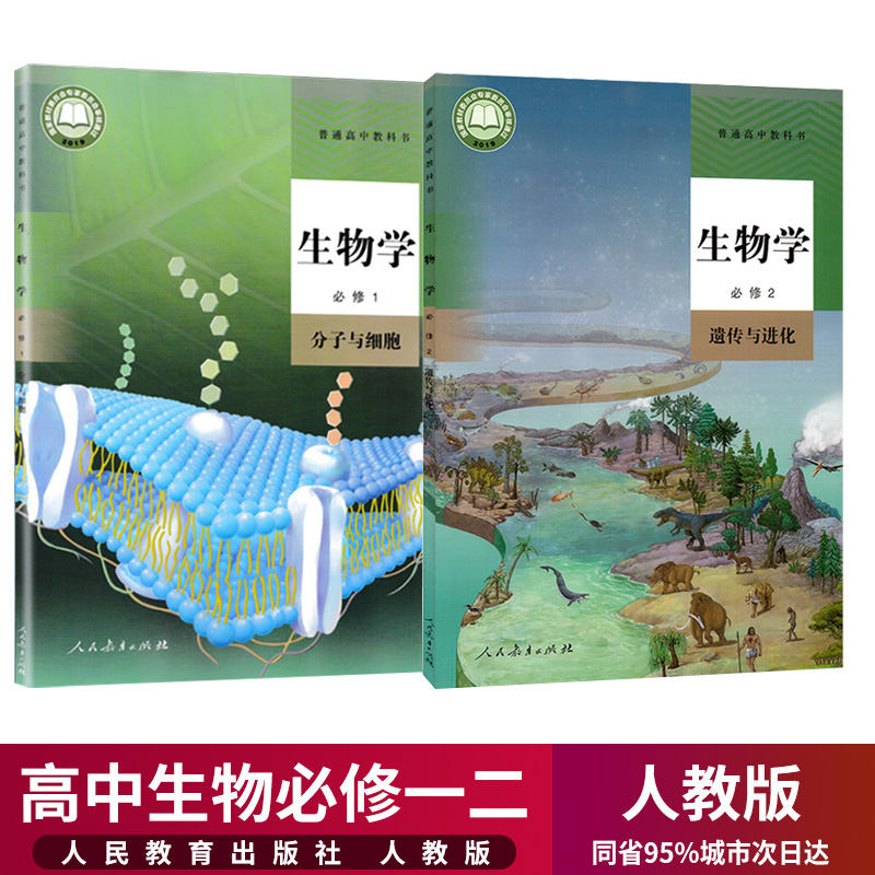 新华正版任选购高中生物课本全套5本人教部编版高中生物教材全套高中生物书必修1/2一二选择性必修一二三生物选修高中生物课本全套