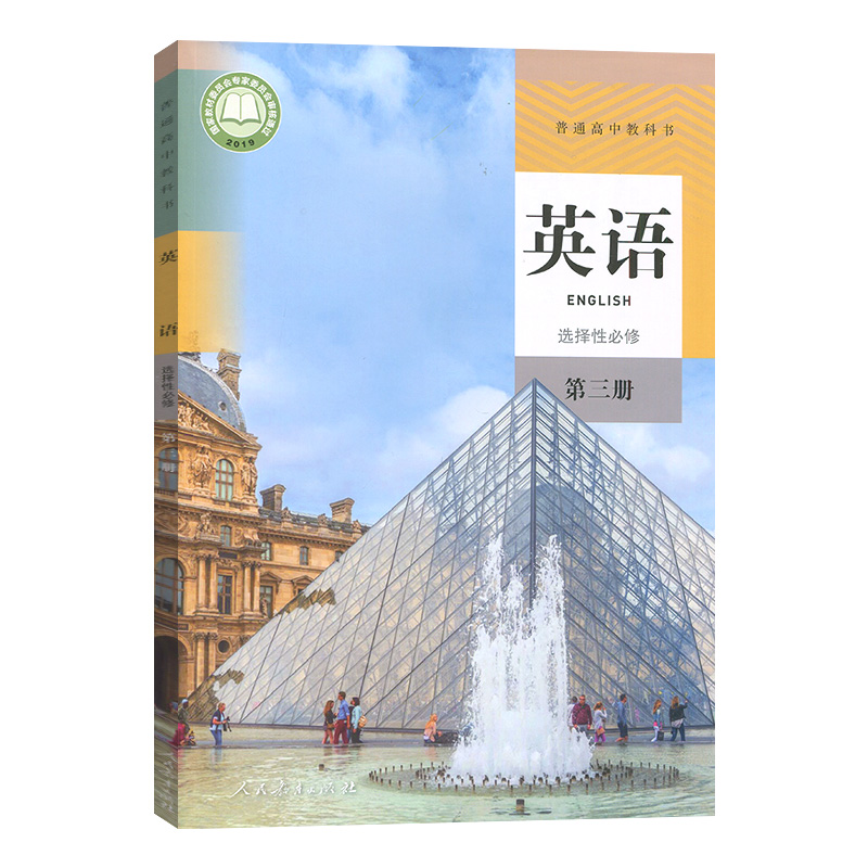 新华正版高中英语选择性必修三3课本人教部编版高二高三英语教材教科书高中英语选择性必修第三册英语选3高中英语选择性必修三课本 - 图2