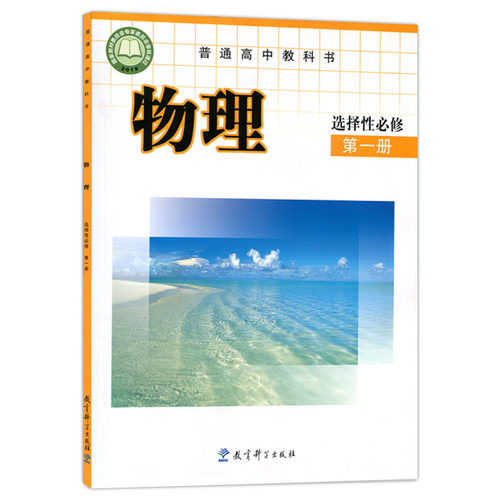 2026适用高中物理选择性必修一1课本教科版教材教科书高二上册物理书高中物理选择性必修第一册选修1高中物理选择性必修1一课本 - 图3