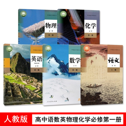 2026适用高一上册课本全套5本人教部编版高中语文数学英语物理化学必修1一教材教科书必修第一册书高一上教材全套高一上册课本全套 - 图2