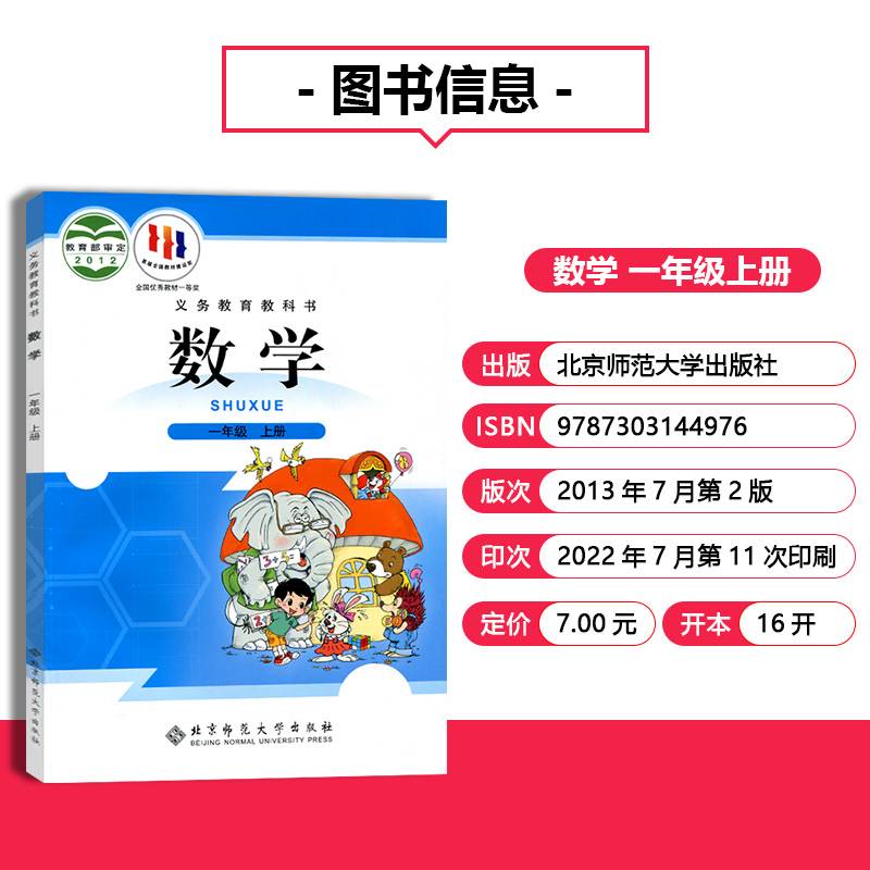 新华正版小学1一年级上册语文数学书全套2本数学北师大版语文人教版一年级上册语文数学课本一年级上册课本全套一年级上语文数学书-图3