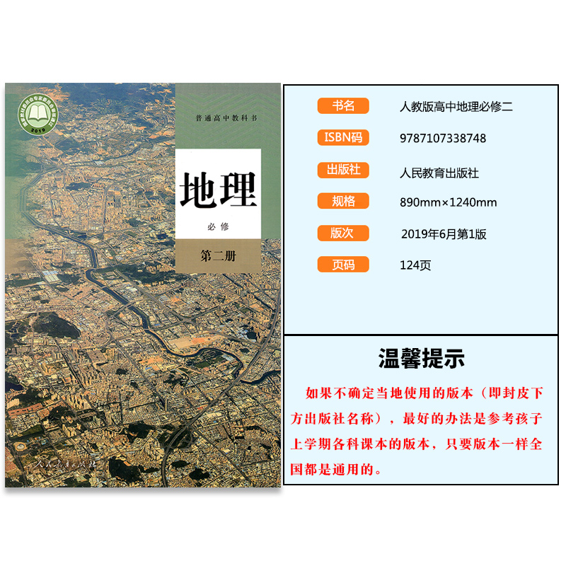 新华正版高中地理必修2二课本人教版教材教科书高一下册地理书人民教育出版社高中地理必修第二册高中地理书高中地理必修二2课本 - 图0