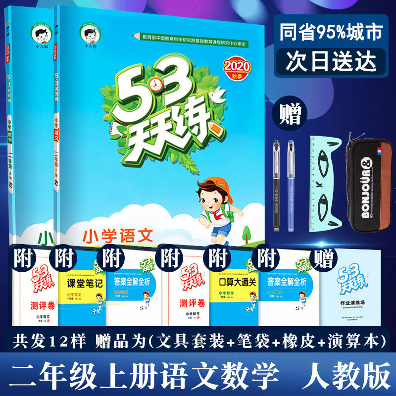 2020新版53天天练二年级上册语文数学人教部编版全套五三5.3天天练小学2二年级上册语文数学书试卷同步训练习册辅导书口算题卡教辅 - 图2