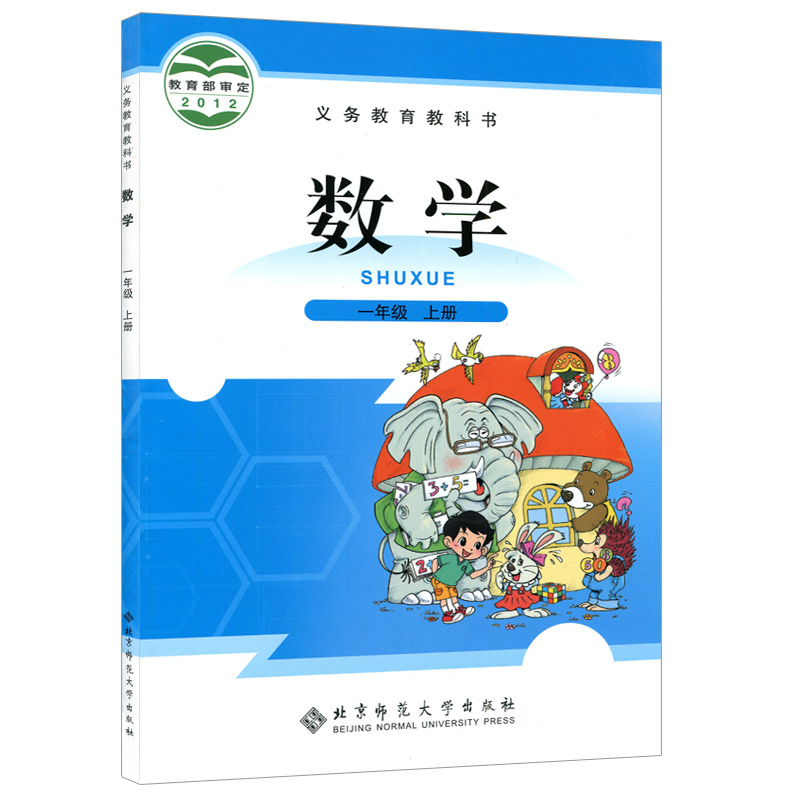 新华正版小学1一年级上册数学书北师大版课本教材教科书北京师范大学出版社一年级上册数学北师小学一年级上册数学课本一上数学书 - 图3