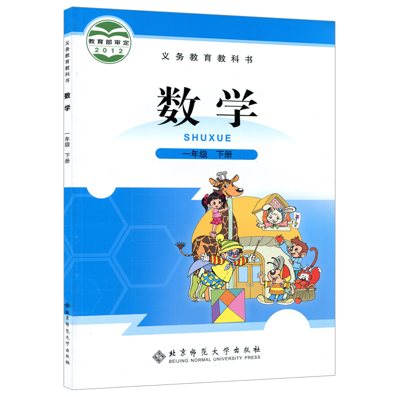 新华正版小学1一年级下册数学书北师大版课本教材教科书北京师范大学出版社数学一年级下册数学课本一下数学书北师一年级下册数学 - 图3