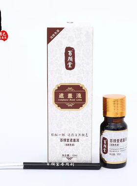 百颜堂白斑防水外用膏持久遮瑕液