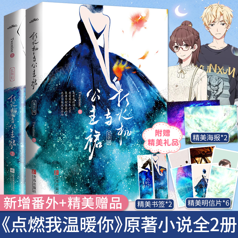 【赠精美赠品】打火机与公主裙小说正版1+2全套2册点燃我温暖你陈飞宇张婧仪电视剧全集新增番外 Twentine荒草园深处长明灯实体书-图0