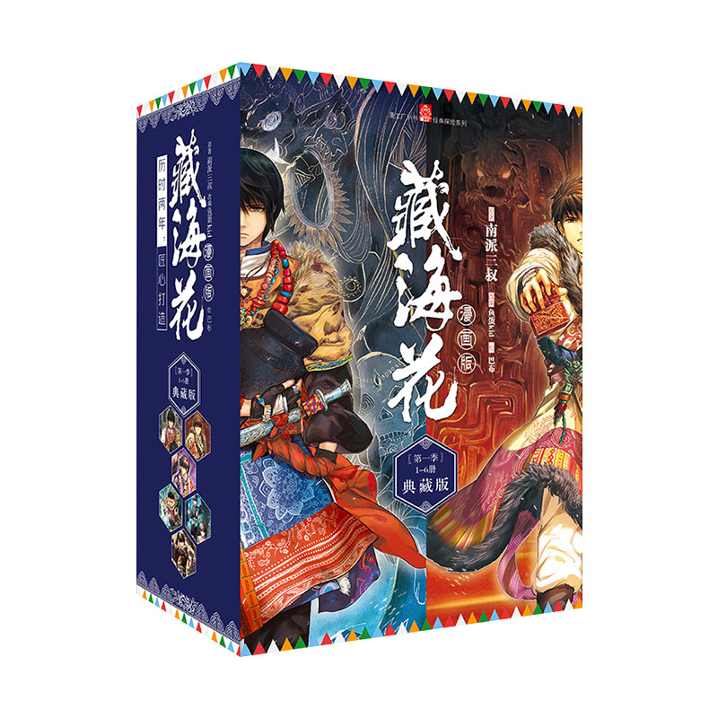 【赠海报+明信片+手账本】藏海花漫画典藏版新版1-6册精美礼盒装盗墓笔记秦岭神树极海听雷作者南派三叔小说改编老九门侦探推理书