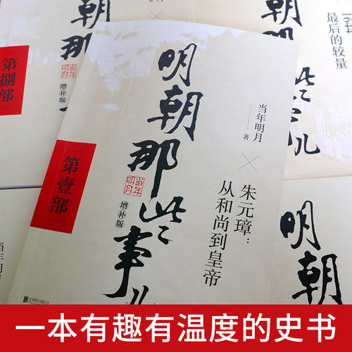 正版现货明朝那些事儿全套1-9册增补版当年明月著 2021新版万历十五年二十四史明史中国明清历史畅销正版书籍-图1