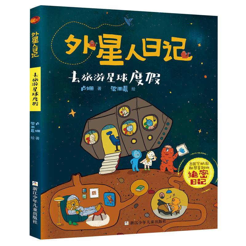 外星人日记：去旅游星球度假 儿童科学幻想星球探索漫画书籍6-10岁小学生一二三年级暑寒假课外书读物宇宙外太空科普浙江少儿 - 图3