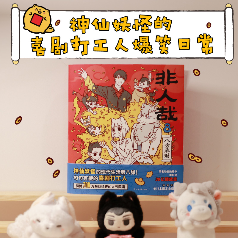 【单册任选】非人哉漫画书全套8册一汪空气著脑洞大开的漫画微博连载动漫幽默有兽焉爆笑漫画解压暖心搞笑漫画书-图0