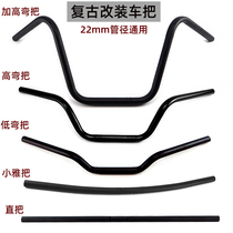 Motorcycle moped retrofit 22mm universal handlebar retro locomotive Xinyuan Longjiacafe handlebar handlebar direction