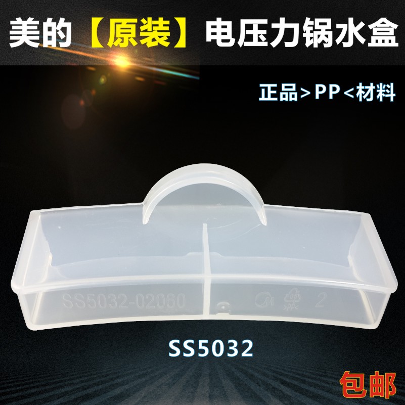 美的电压力锅配件PSS5032H WSS2521接水盒PSS2501P储水盒K-SS5032 - 图0
