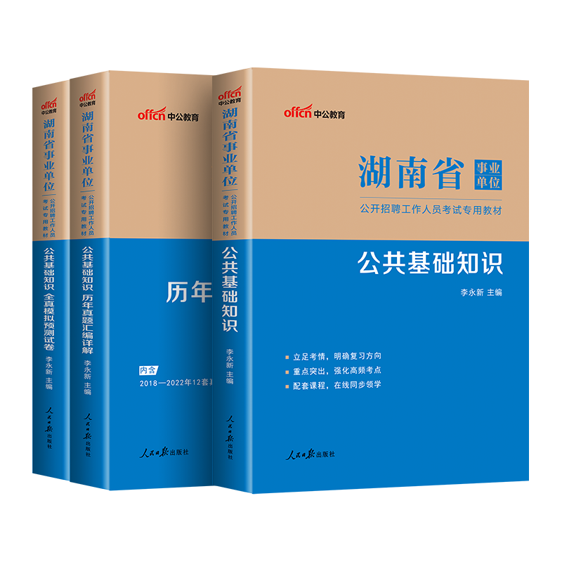 中公教育湖南省事业编考试2023年湖南事业单位编制考试书事业单公共基础知识教材历年真题试卷行测题库湘潭长沙株洲常德市湘西2023 - 图2