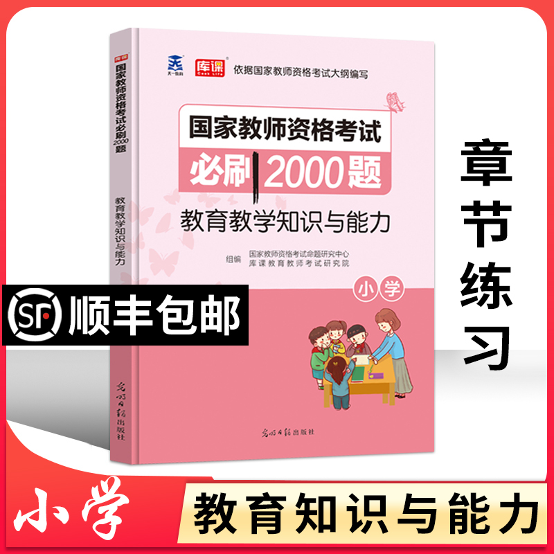 教资考试资料2021年小学教师证资格章节练习题模拟试题题库历年真题试卷综合素质教育教学知识与能力必刷题小教2022库课教师资格证