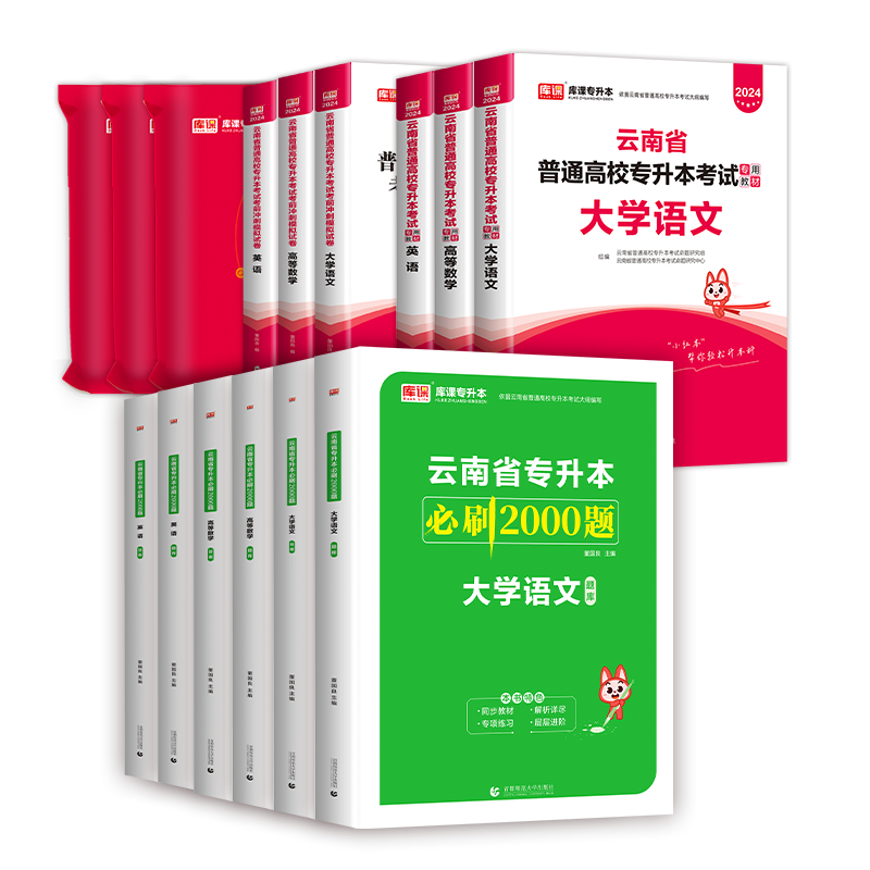 2024年云南专升本公共英语高等数学大学语文教材必刷2000题考前模拟冲刺试卷历年真题库云南省专升本考试复习资料数据结构好老师-图0