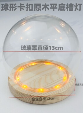 永生花玻璃罩密封胶圈防脱落卡扣底座手办黏土展示罩花艺成品摆件