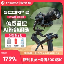 (New Products Listed) Feiyu Scorpion 2 Generation Camera Tripod Head Stabilizer SCORP2 Handheld Shooting Micro Single Stabilizer Three-Axis Fumbling Intelligent Heel Shooting Tripod Head