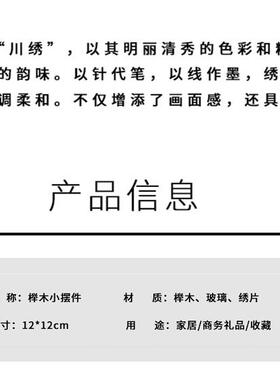 蜀绣榉木摆台手工刺绣非遗伴手礼