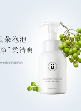U牌无患子植物洁面泡泡深层清洁净透毛孔除螨卸妆保湿控油洁面乳