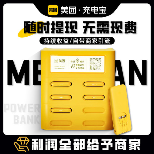 美团共享充电宝机柜设备商用扫码付费免押金买断分润合作全新机 - 图0