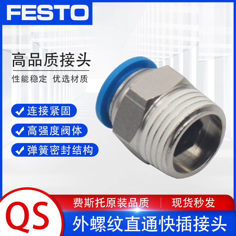 FESTO费斯托气管气动接头直通外螺纹 快插快速接头QS-1/8-1/4-6-8