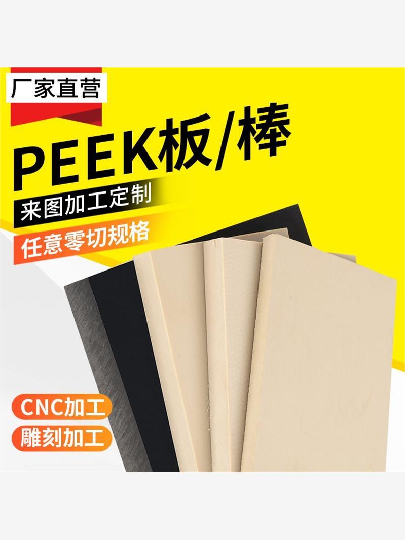 进口APL本色peek板黑色防静聚电醚醚酮耐温pek板材板料零件加高工 - 图1