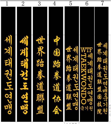正品尚武社松树pine tree跆拳道道带 黑带腰带段位带刺绣 - 图3