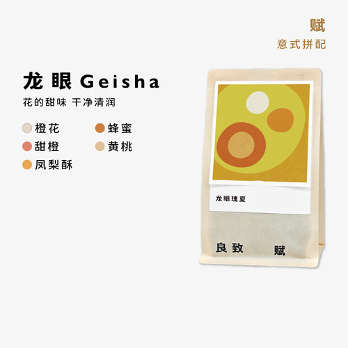 良致【龙眼】清润甜中度烘焙耶加雪菲瑰夏精品手冲SOE意式咖啡豆 - 图1