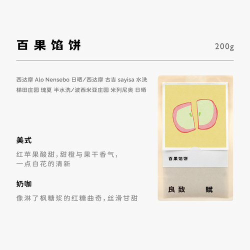 良致【百果馅饼】冬季限定 温暖鲜活 中度烘焙瑰夏意式拼配咖啡豆 - 图0