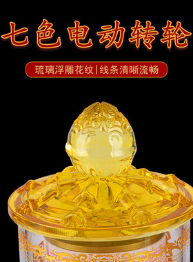 琉璃七色光渐变透明电动转轮金桶八吉祥六字插电电动转轮装饰摆件