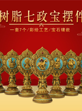 藏式树脂绿色吉祥八宝七政宝摆件