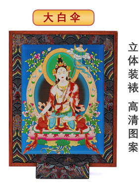 藏式实木彩绘装裱立体相框唐卡