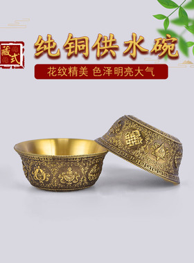 藏式民族风铜八吉祥雕刻供水碗