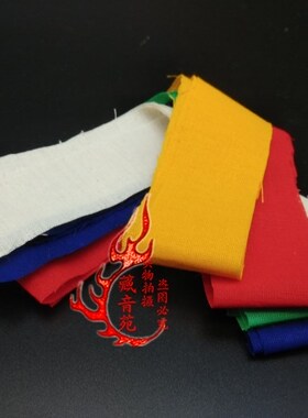 藏式用火供烟供纯棉五色布条红布等火施烟施用布5个包邮5元/份