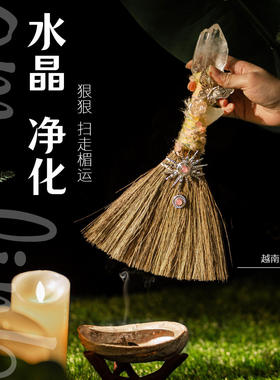 天然水晶扫帚手工刷万圣节魔法扫把紫水晶白水晶迷你净化扫帚摆件
