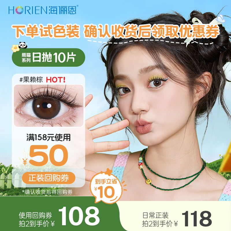 【新客尝鲜】海俪恩美瞳熊猫日抛试色2片彩色隐形眼镜三明治工艺