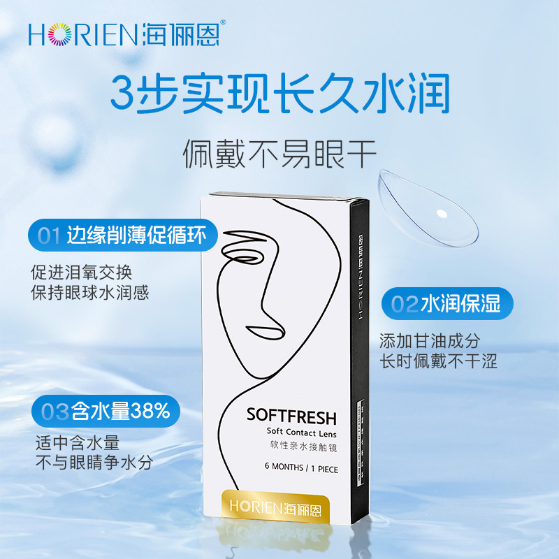 【特惠半年抛】海俪恩隐形近视眼镜润氧半年抛2片透明水润高清