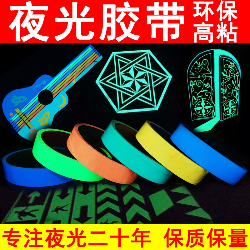 超亮荧光胶带夜光贴荧光装饰夜光墙贴卧室楼梯贴夜光创意发光贴纸_虎窝淘